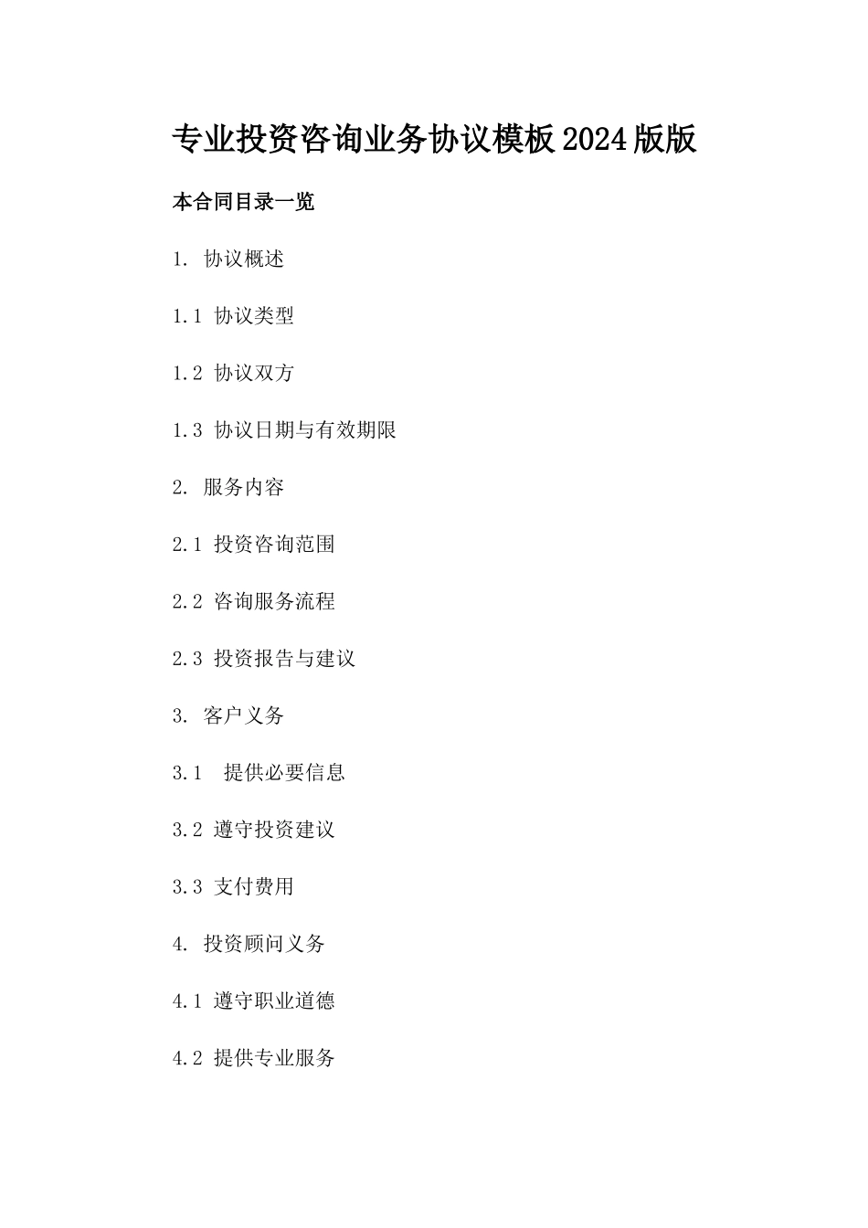 专业投资咨询业务协议模板2024版版_第2页