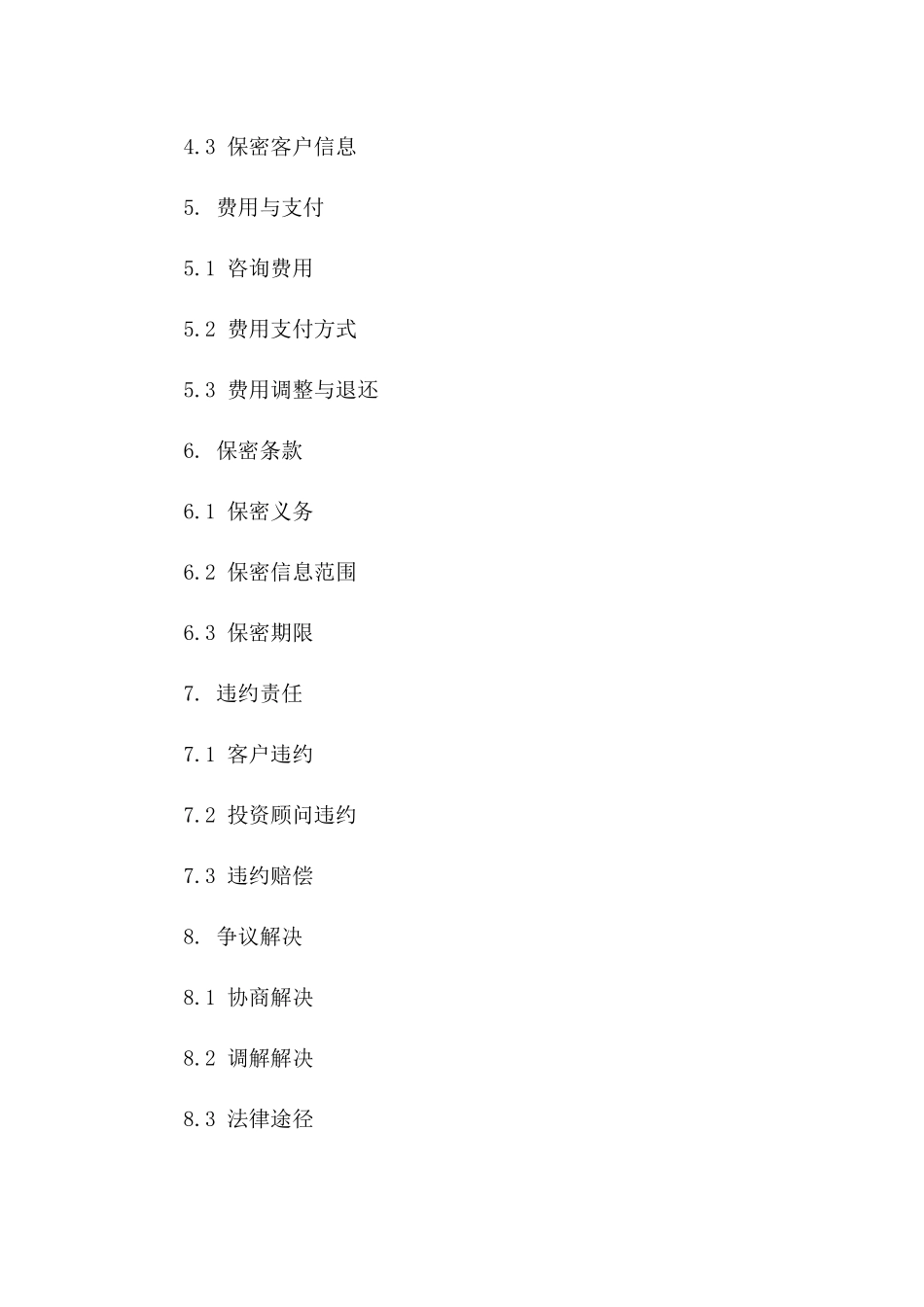 专业投资咨询业务协议模板2024版版_第3页