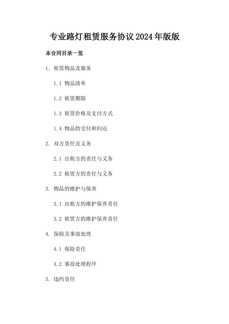 专业路灯租赁服务协议2024年版版_第2页