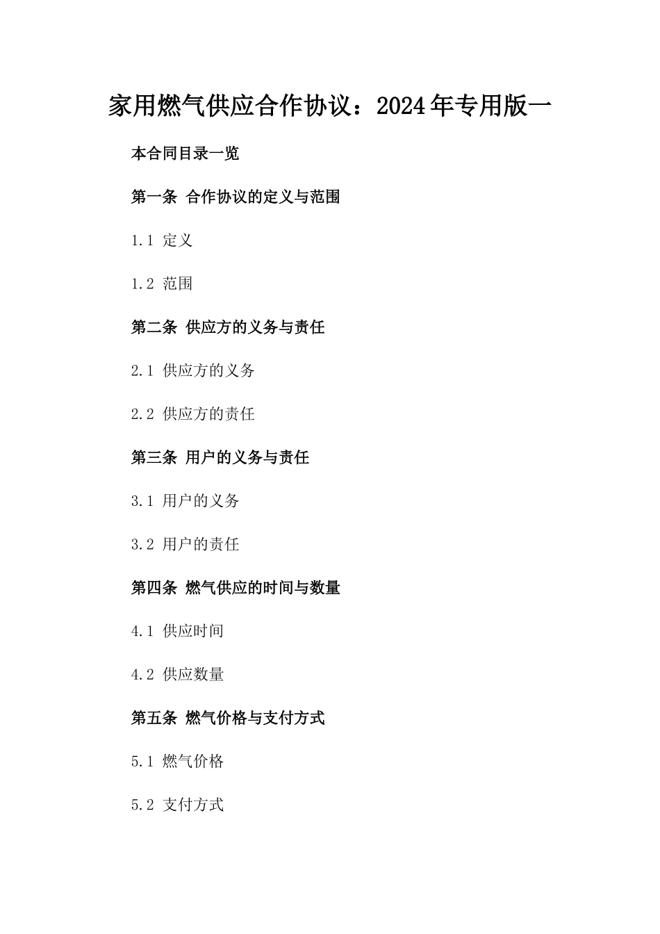 家用燃气供应合作协议：2024年专用版一_第2页