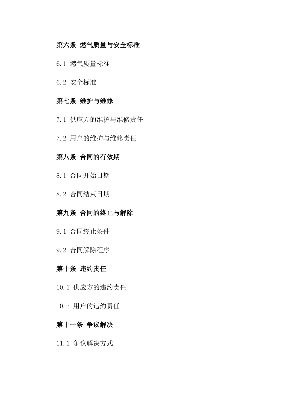 家用燃气供应合作协议：2024年专用版一_第3页