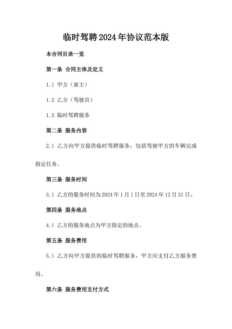临时驾聘2024年协议范本版_第2页