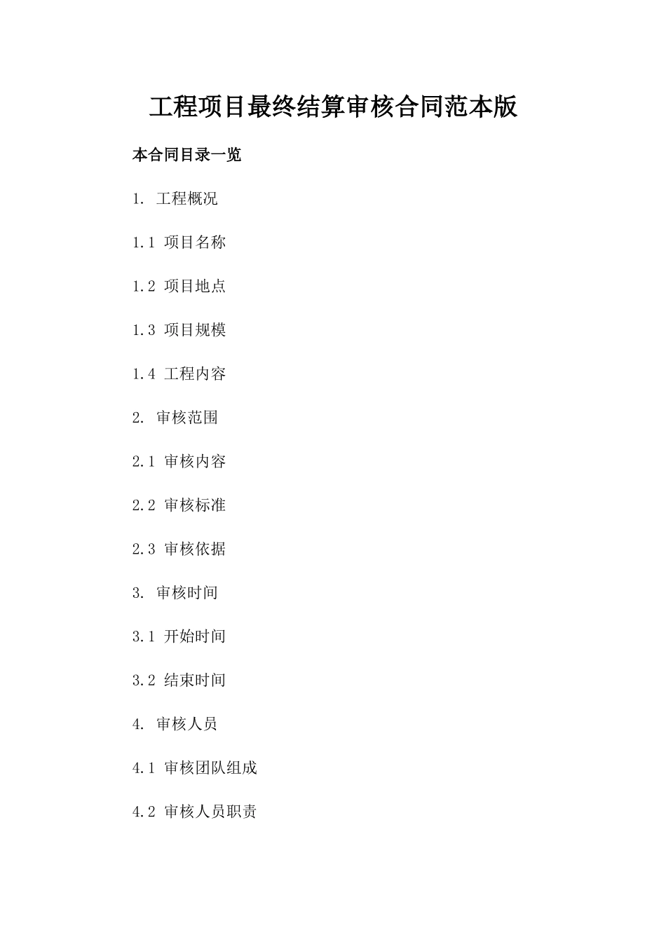 工程项目最终结算审核合同范本版_第2页