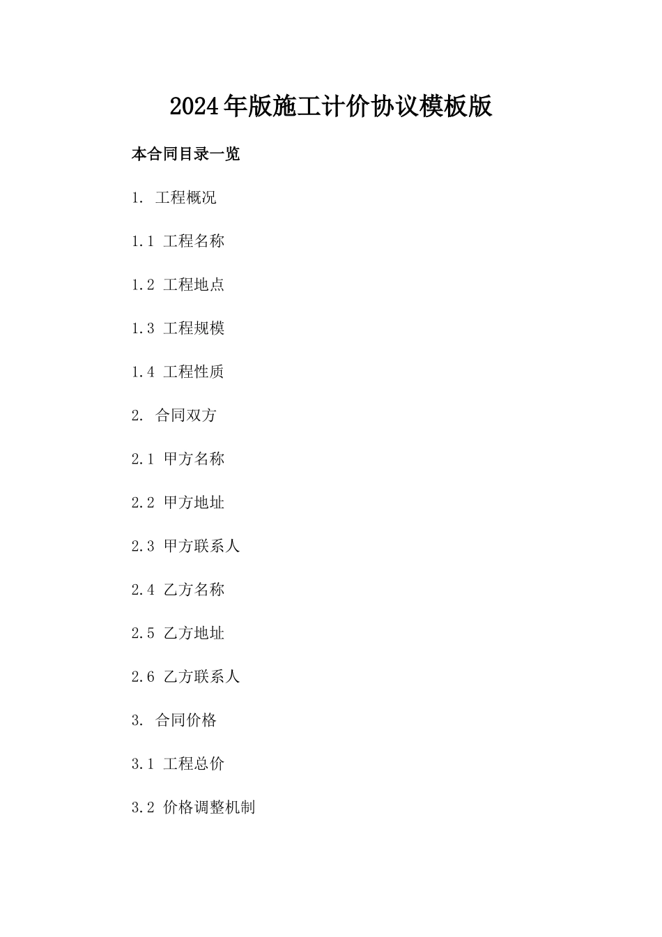 2024年版施工计价协议模板版_第2页