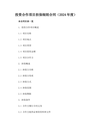 投资合作项目担保细则合同（2024年度）