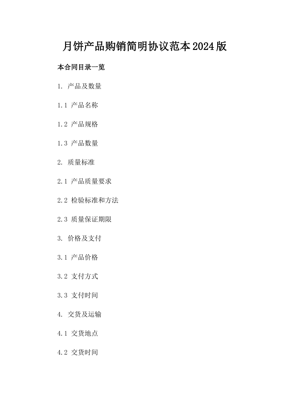 月饼产品购销简明协议范本2024版_第2页