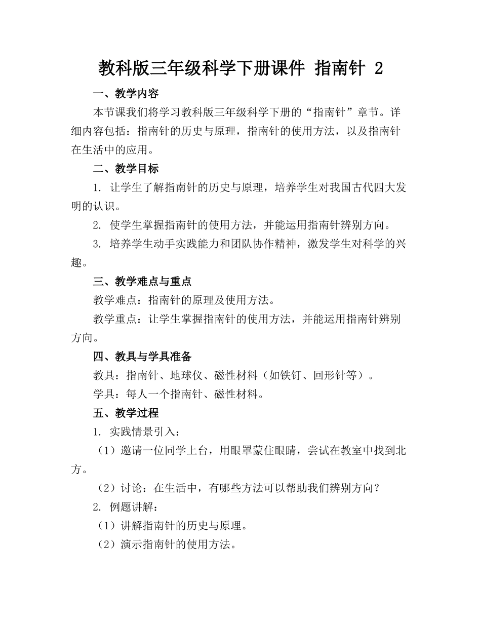 教科版三年级科学下册课件 指南针 2_第1页