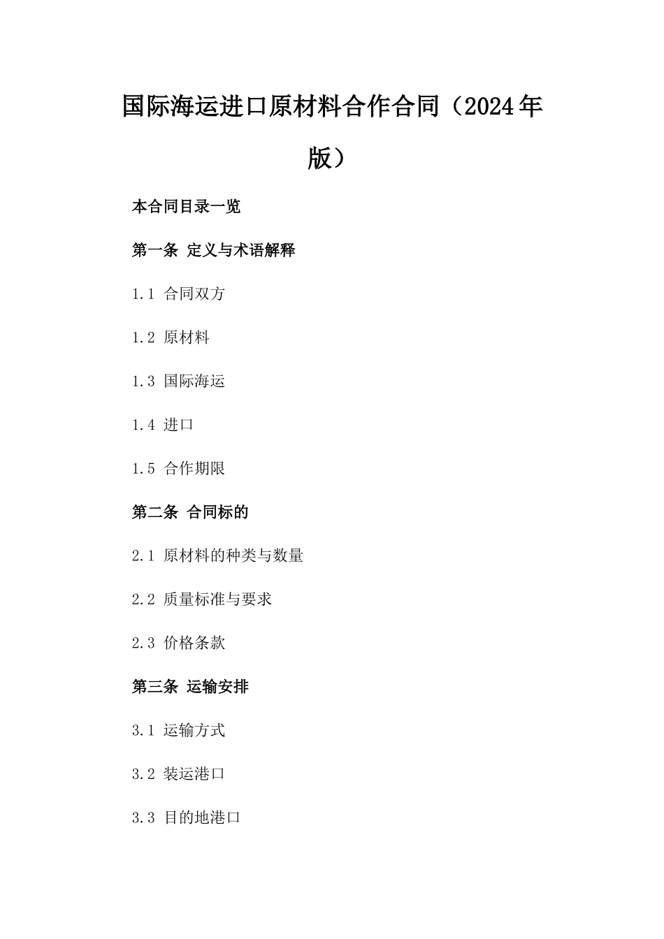 国际海运进口原材料合作合同（2024年版）_第1页