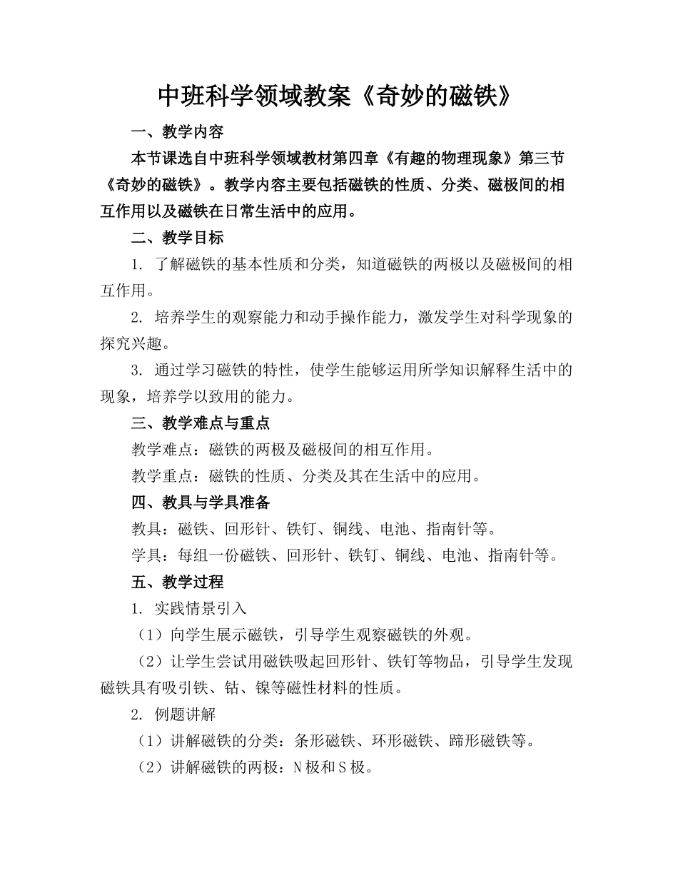 中班科学领域教案《奇妙的磁铁》_第1页