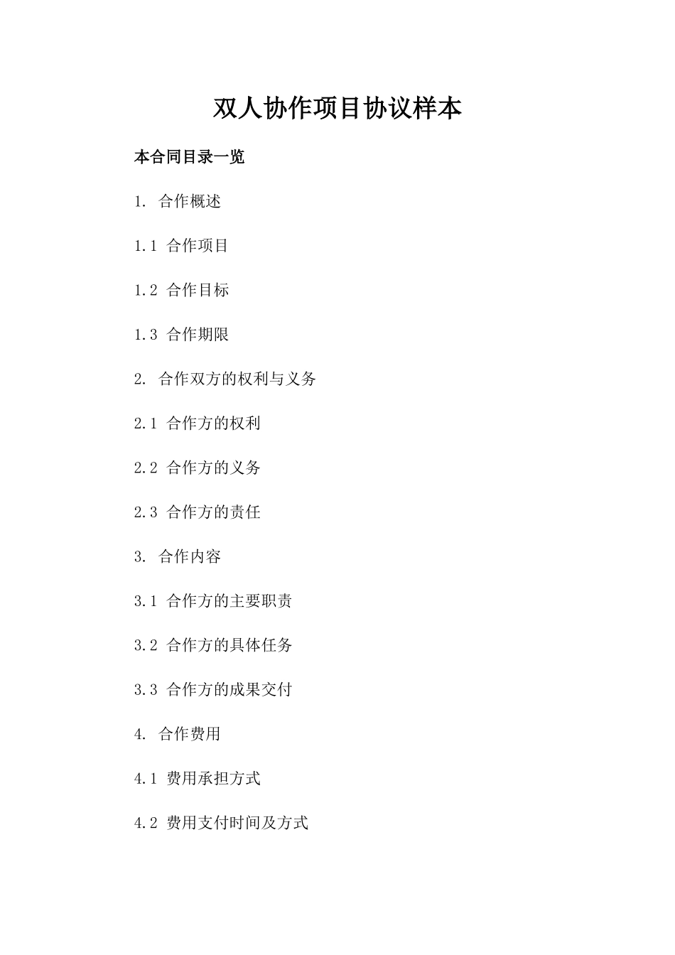 双人协作项目协议样本_第1页