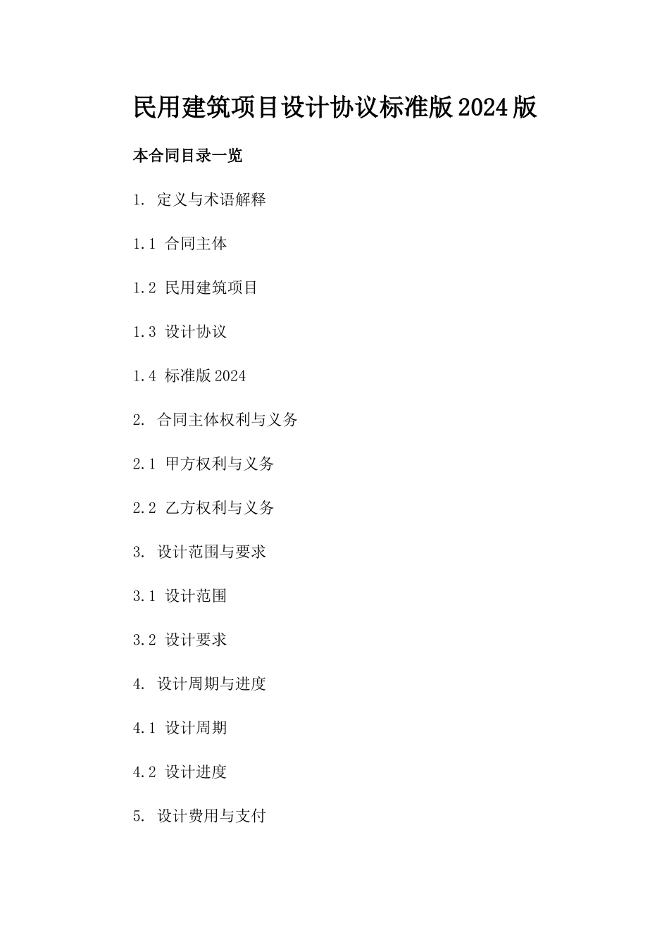 民用建筑项目设计协议标准版2024版_第2页