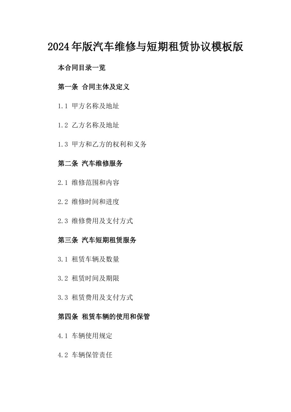 2024年版汽车维修与短期租赁协议模板版_第2页