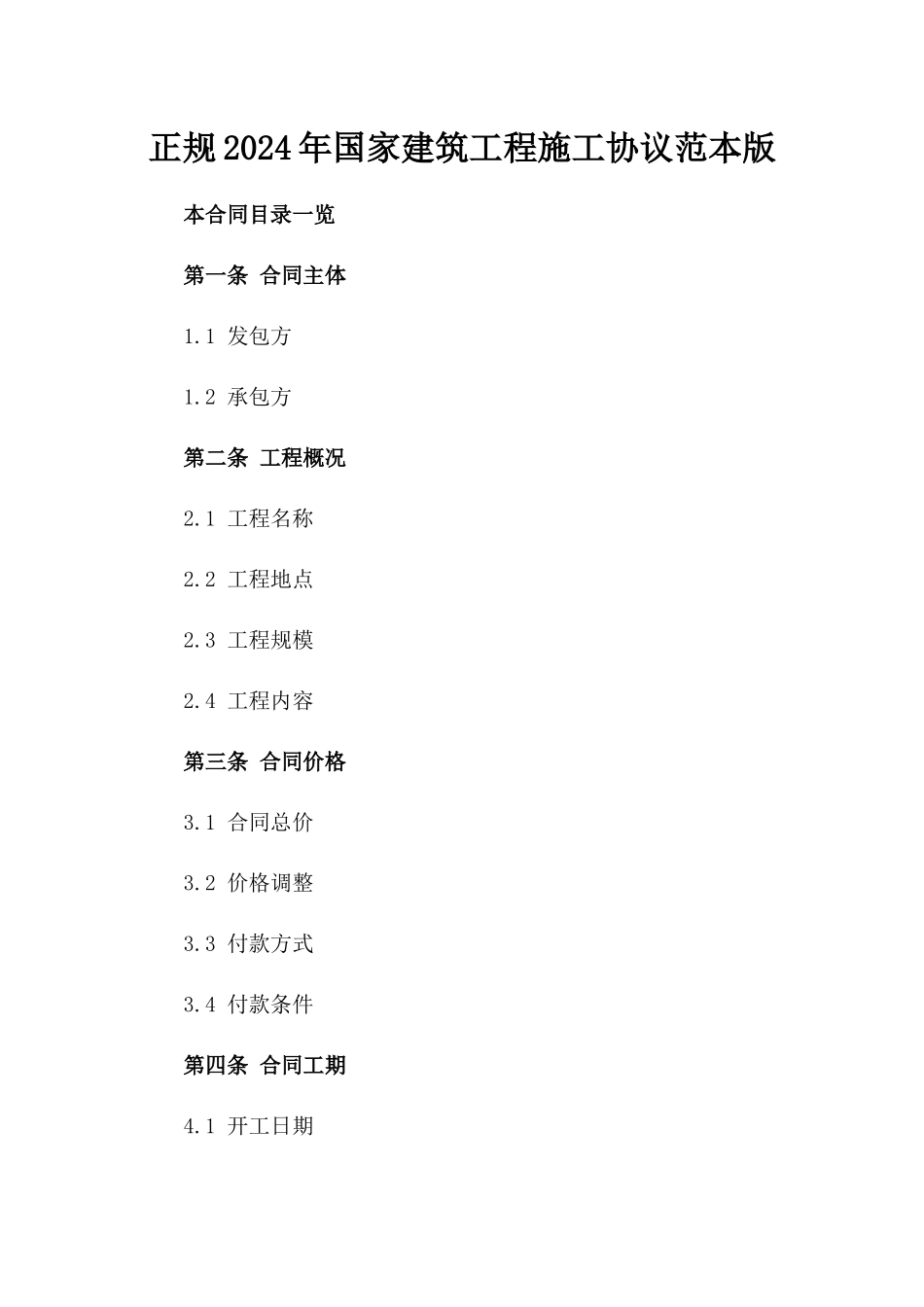 正规2024年国家建筑工程施工协议范本版_第2页