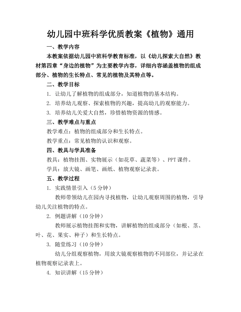幼儿园中班科学优质教案《植物》通用_第1页