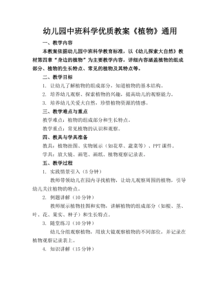 幼儿园中班科学优质教案《植物》通用