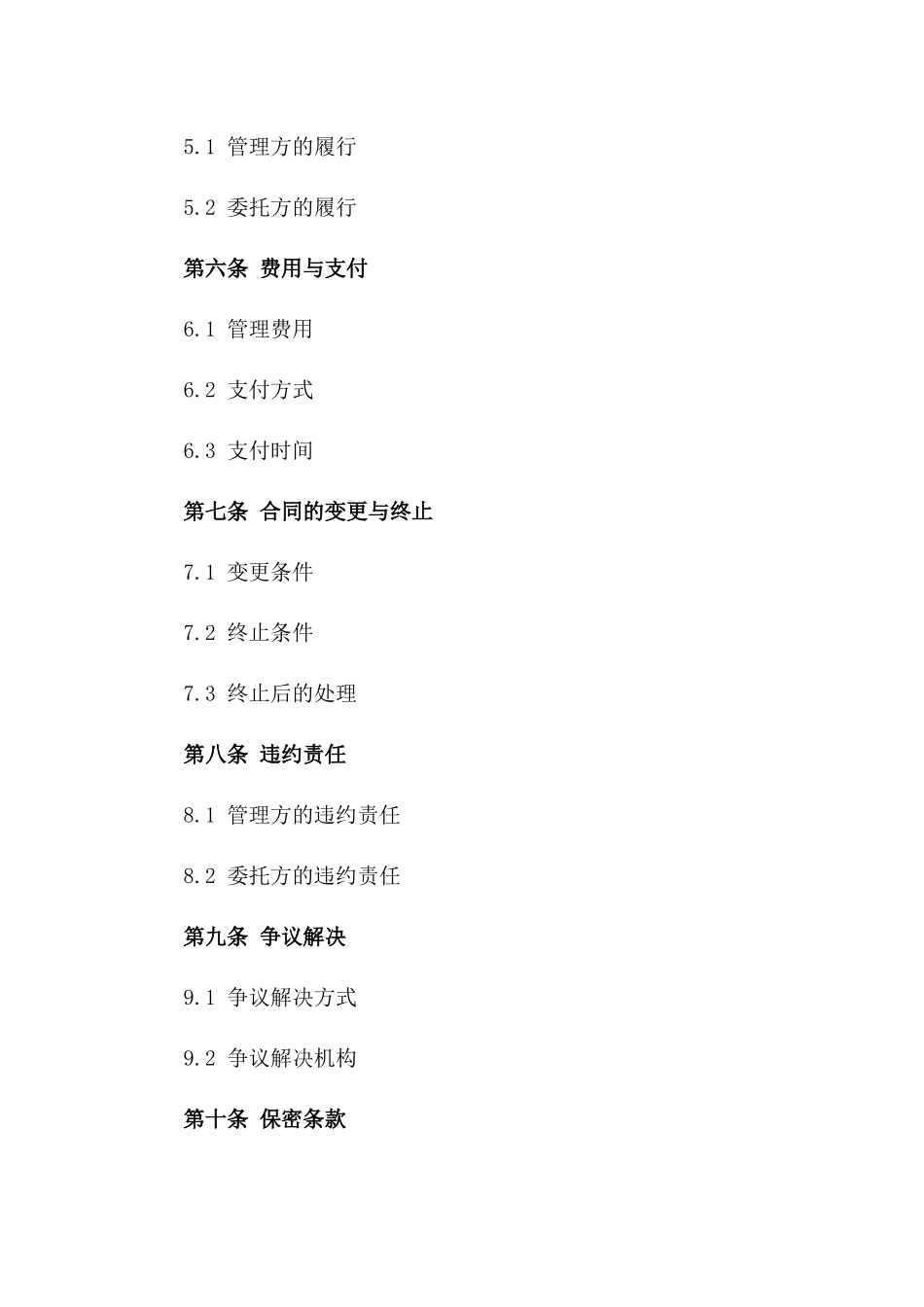 2024年版商业委托管理协议典范一_第3页