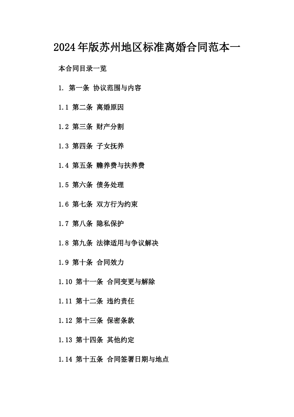 2024年版苏州地区标准离婚合同范本一_第2页