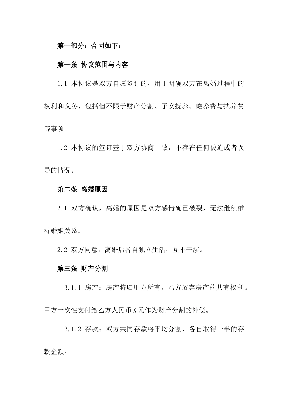 2024年版苏州地区标准离婚合同范本一_第3页