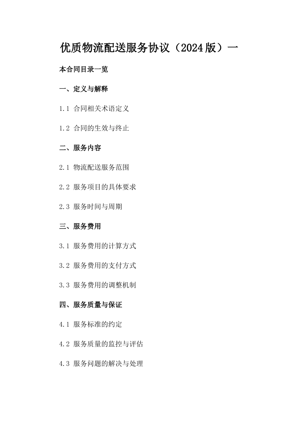 优质物流配送服务协议（2024版）一_第2页