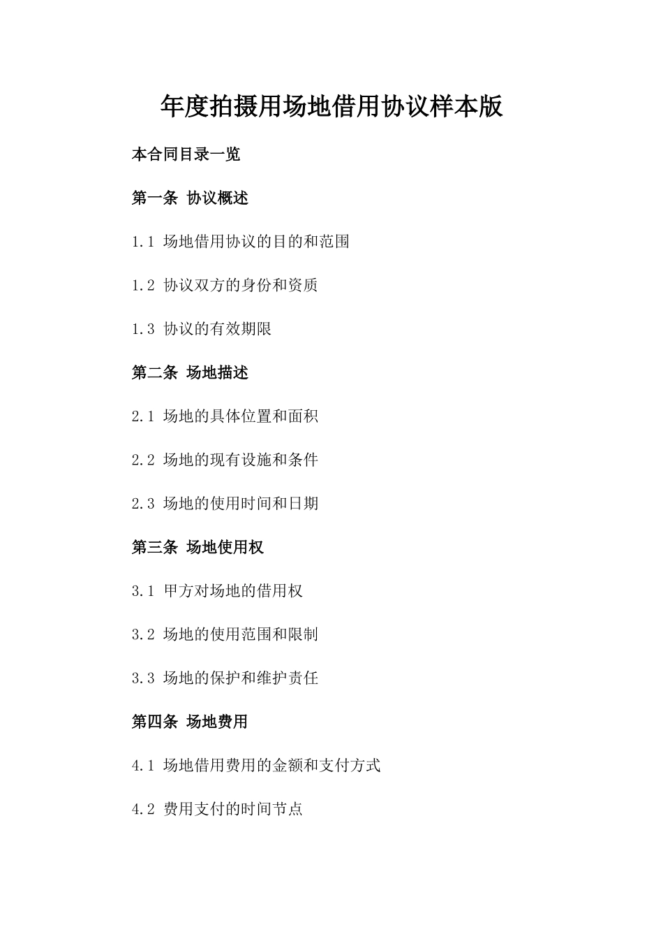 年度拍摄用场地借用协议样本版_第2页