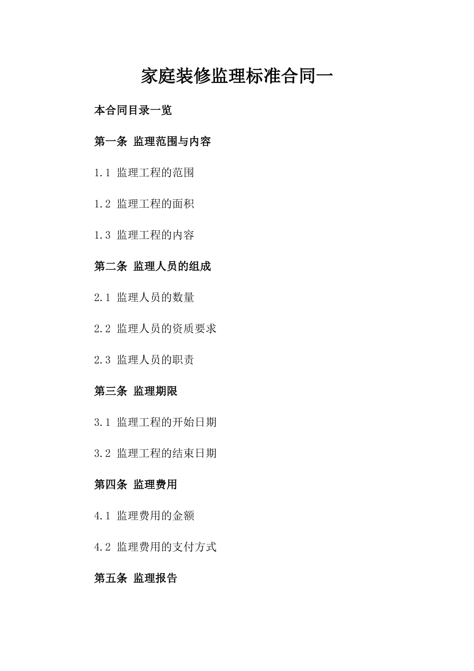 家庭装修监理标准合同一_第2页