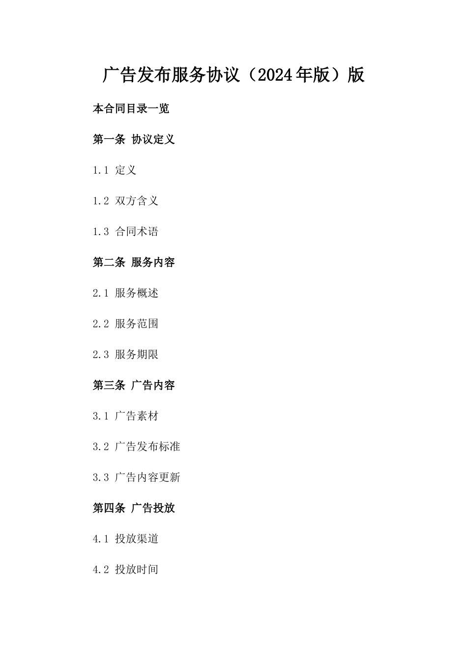 广告发布服务协议（2024年版）版_第2页