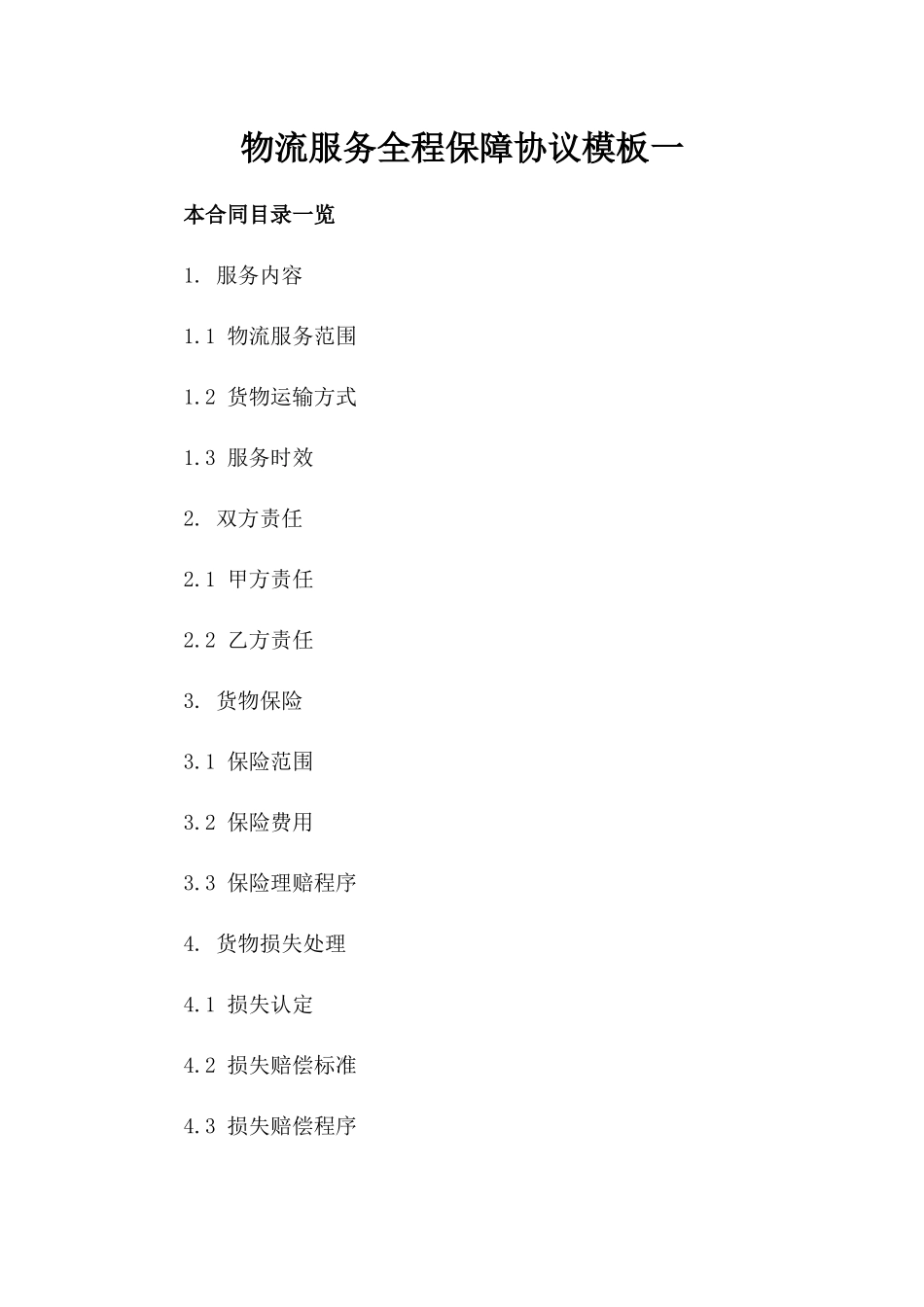 物流服务全程保障协议模板一_第2页