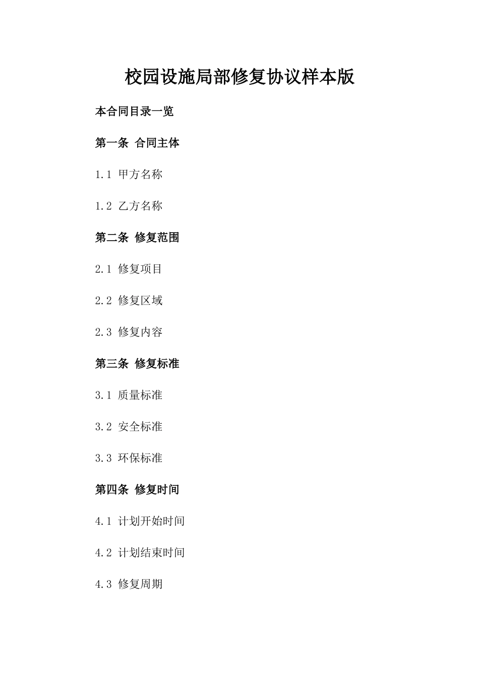 校园设施局部修复协议样本版_第2页