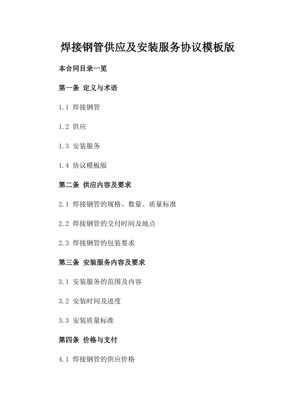 焊接钢管供应及安装服务协议模板版_第2页