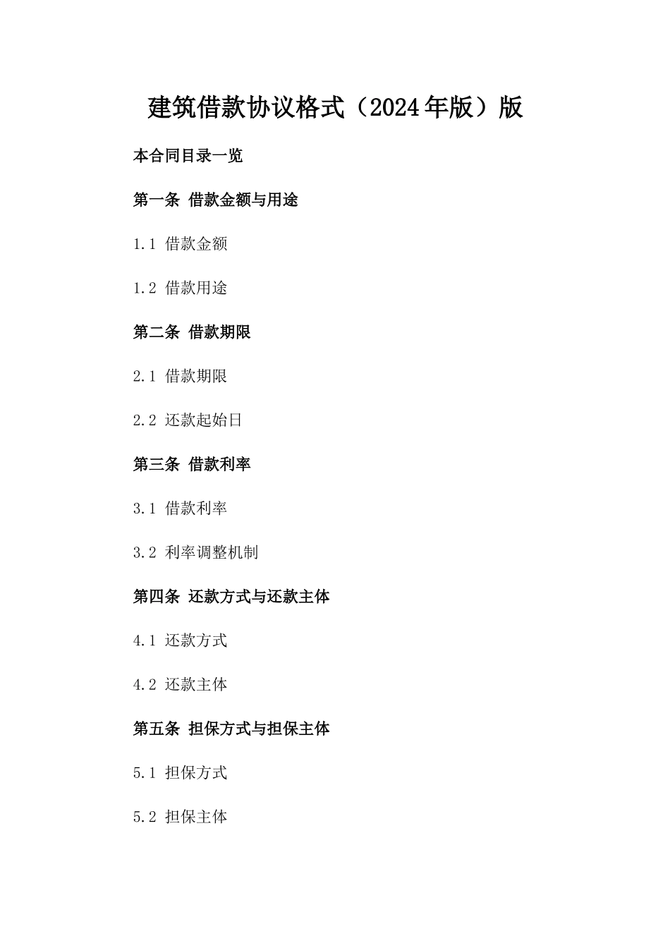 建筑借款协议格式（2024年版）版_第2页