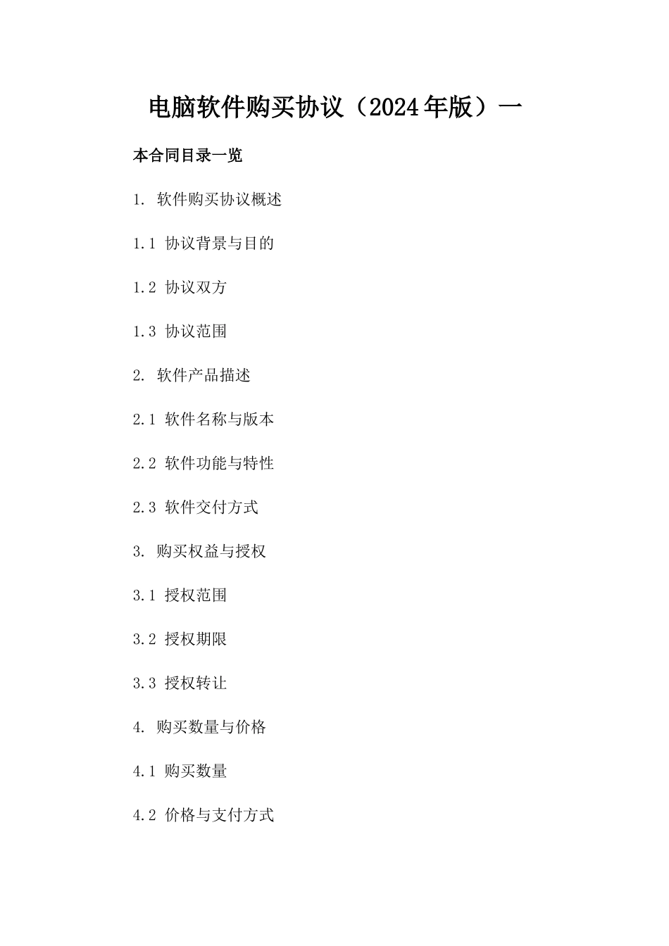 电脑软件购买协议（2024年版）一_第2页
