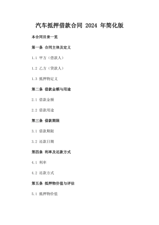 汽车抵押借款合同 2024 年简化版