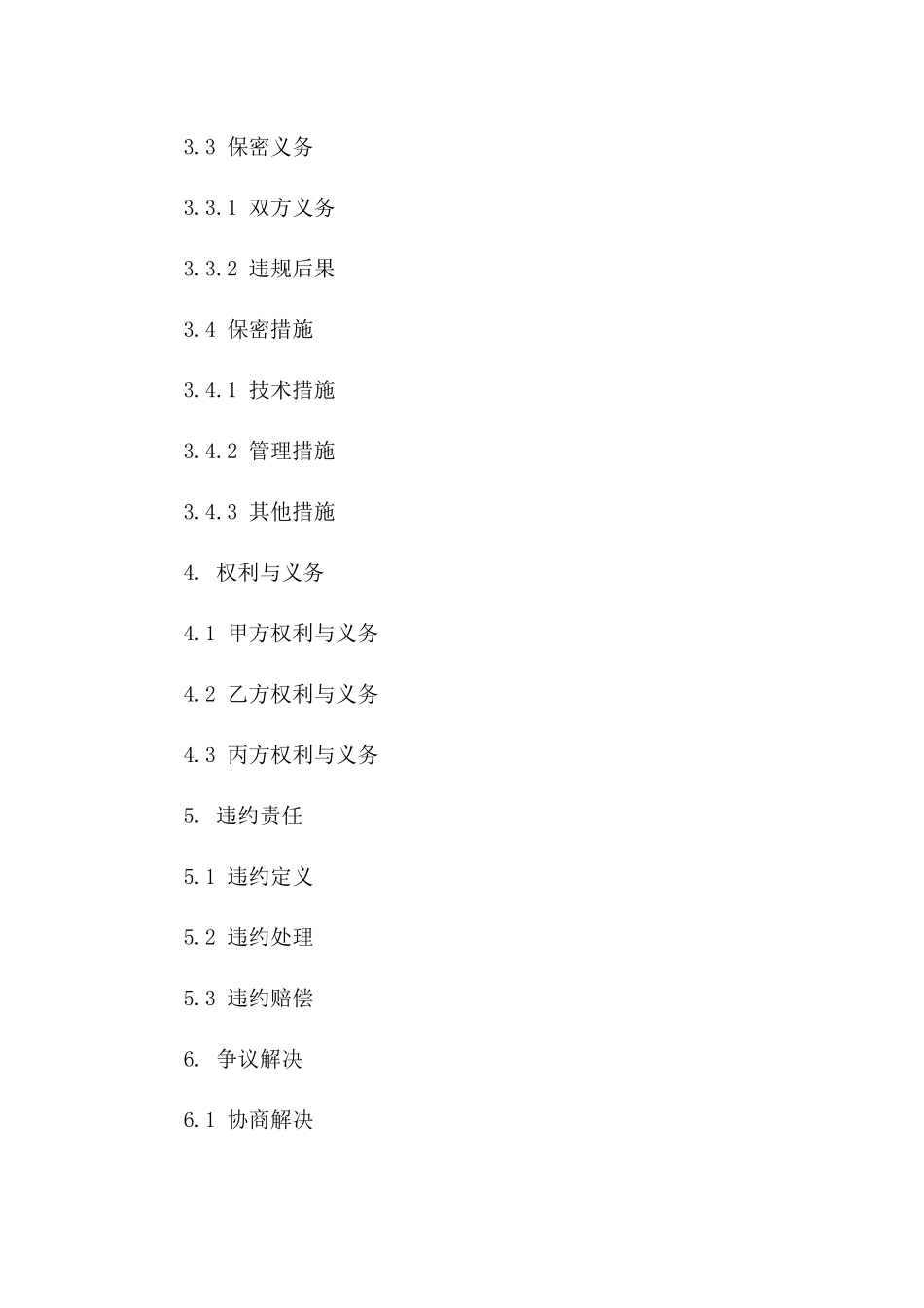 住宅装修项目2024年度保密条款协议模板一_第3页
