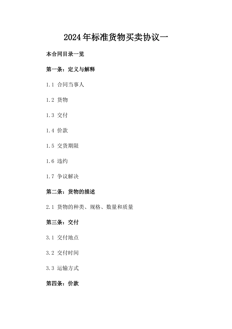 2024年标准货物买卖协议一_第2页