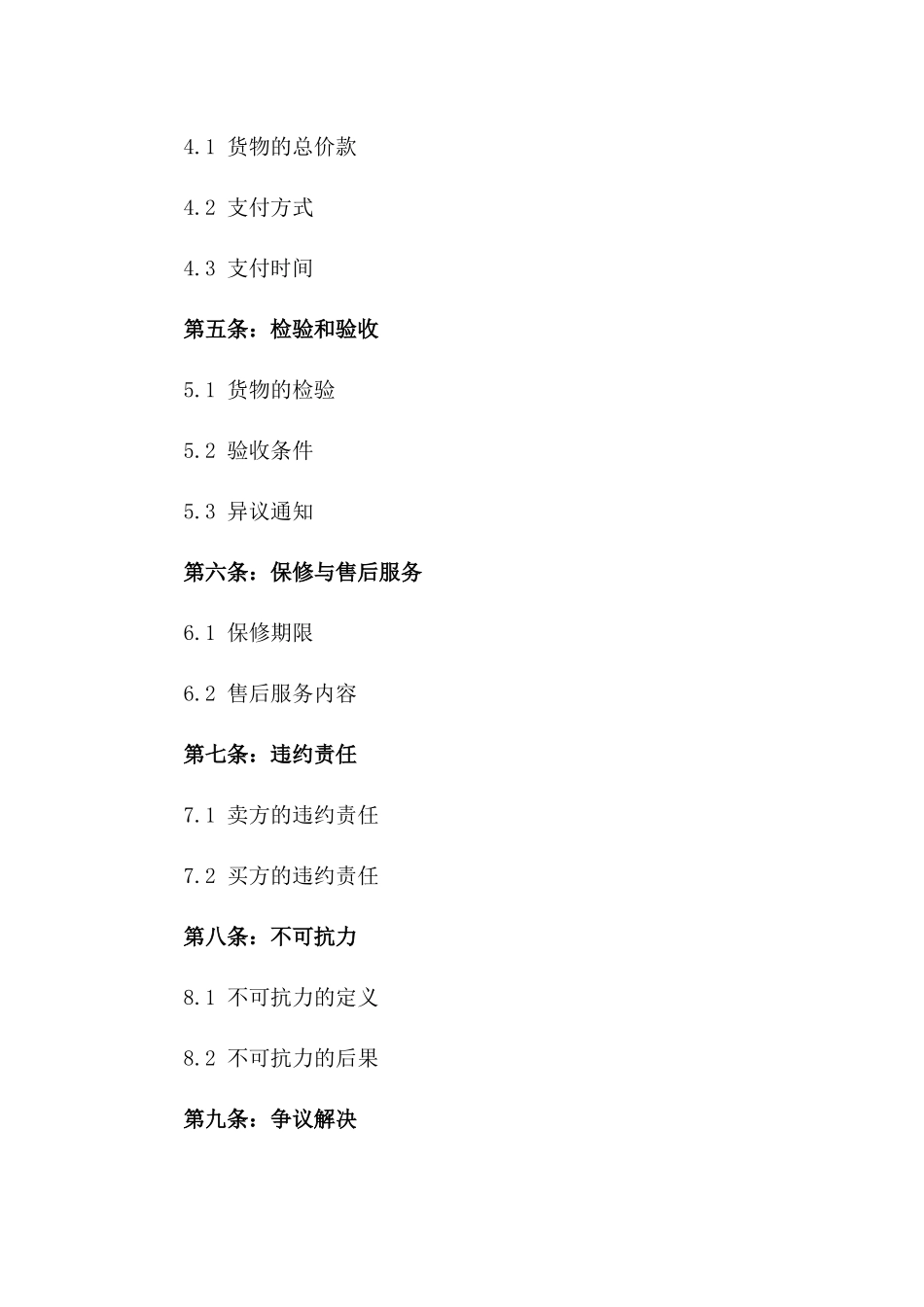 2024年标准货物买卖协议一_第3页