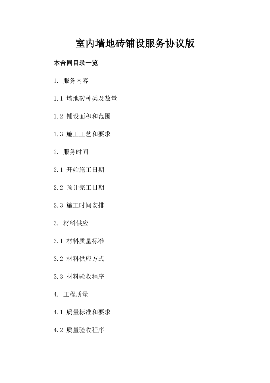 室内墙地砖铺设服务协议版_第2页