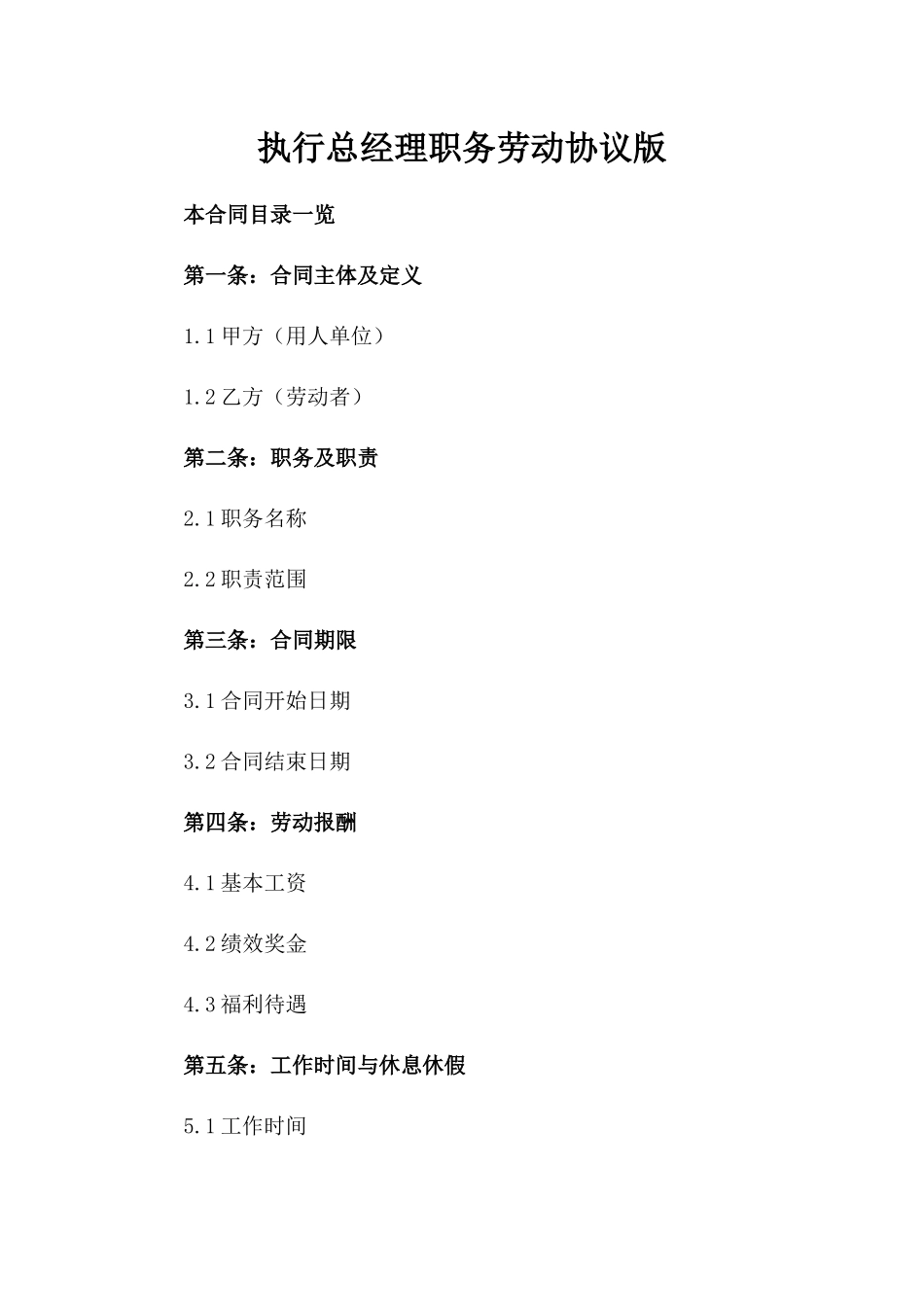 执行总经理职务劳动协议版_第2页