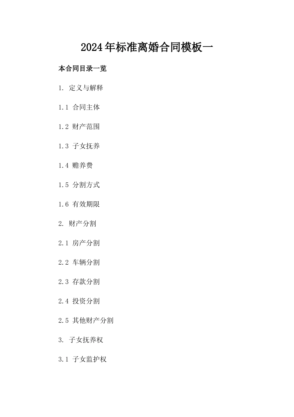 2024年标准离婚合同模板一_第2页