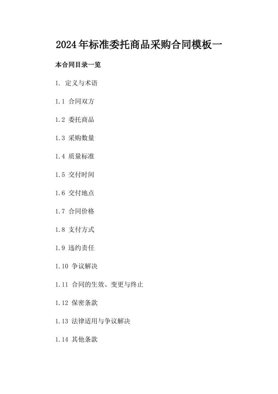 2024年标准委托商品采购合同模板一_第2页