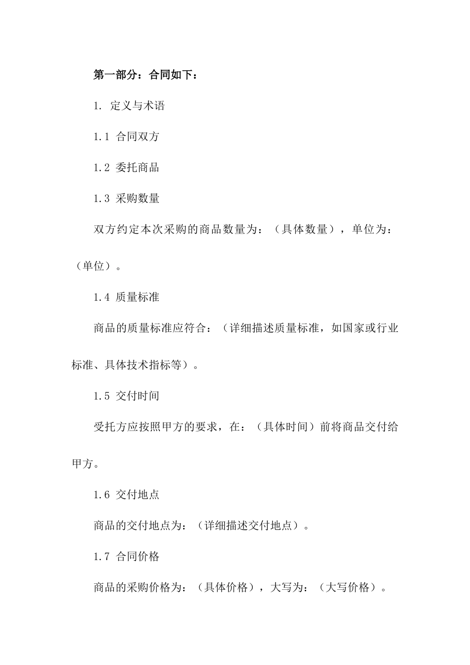 2024年标准委托商品采购合同模板一_第3页