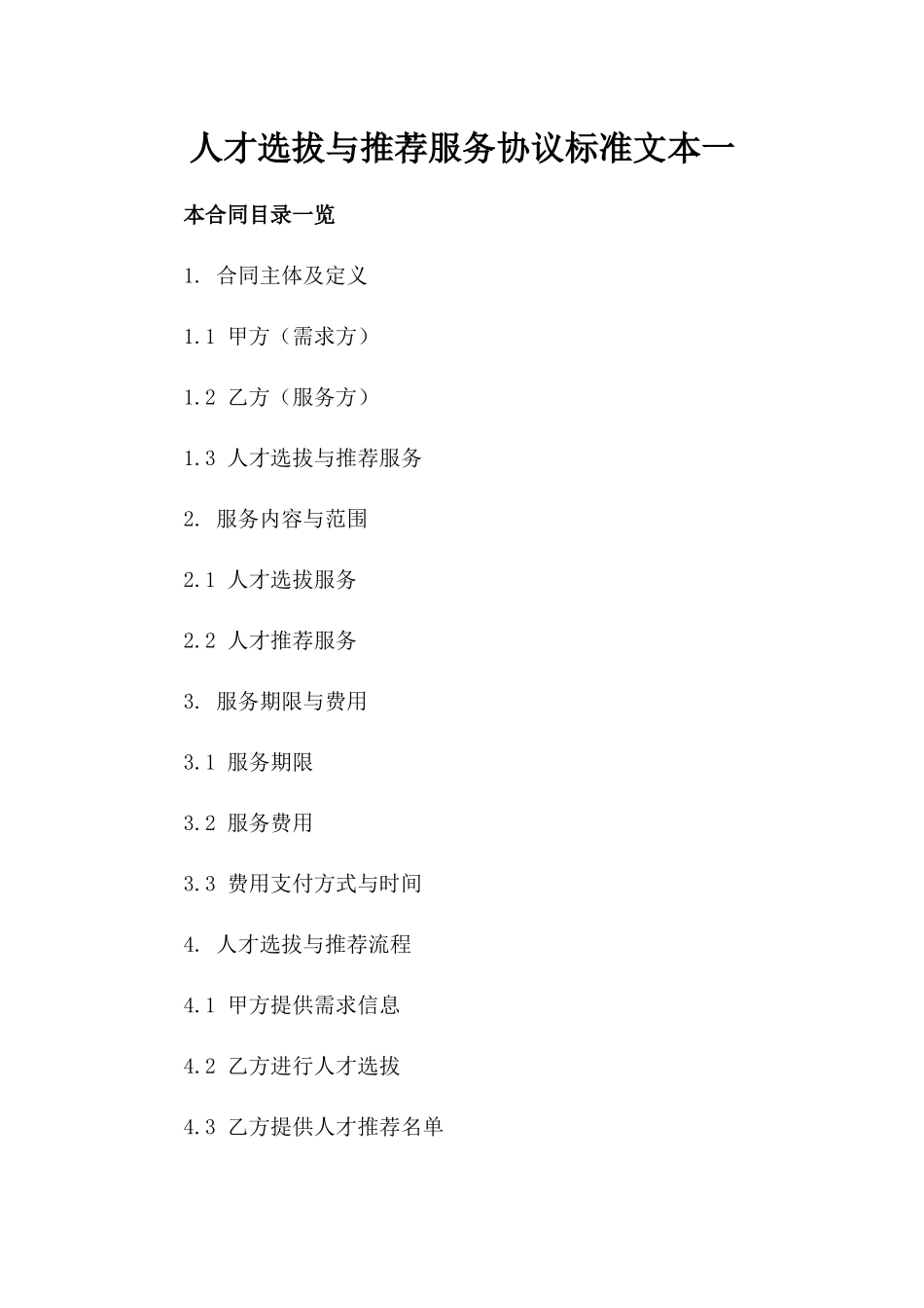 人才选拔与推荐服务协议标准文本一_第2页