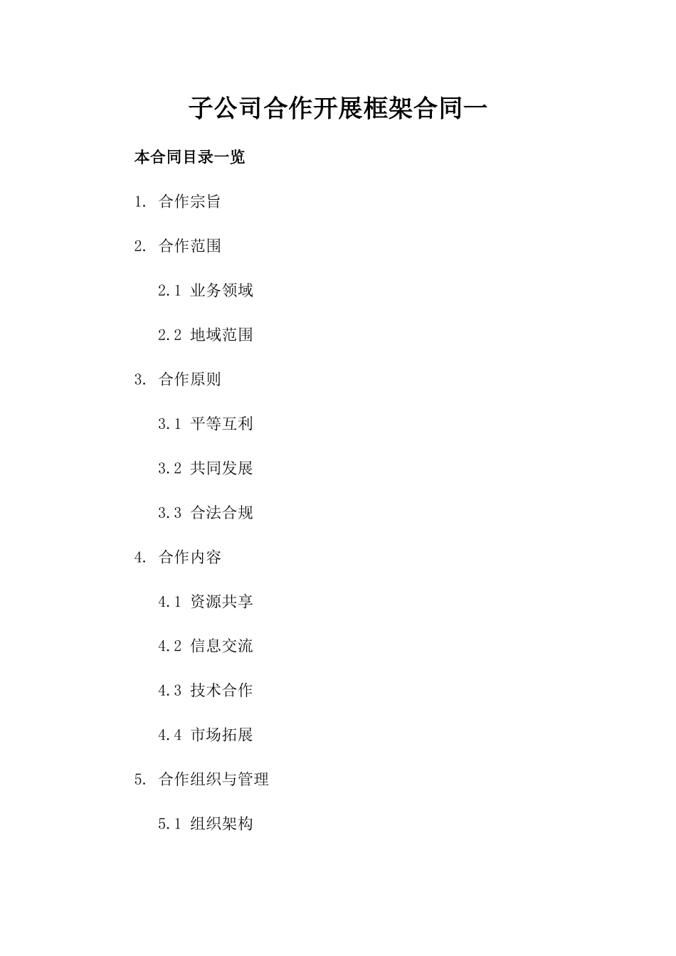 子公司合作开展框架合同一_第2页