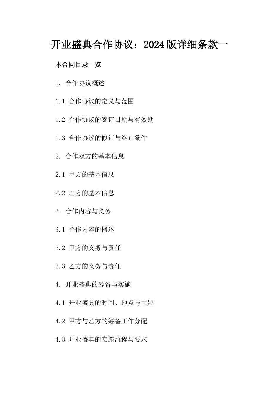 开业盛典合作协议：2024版详细条款一_第2页