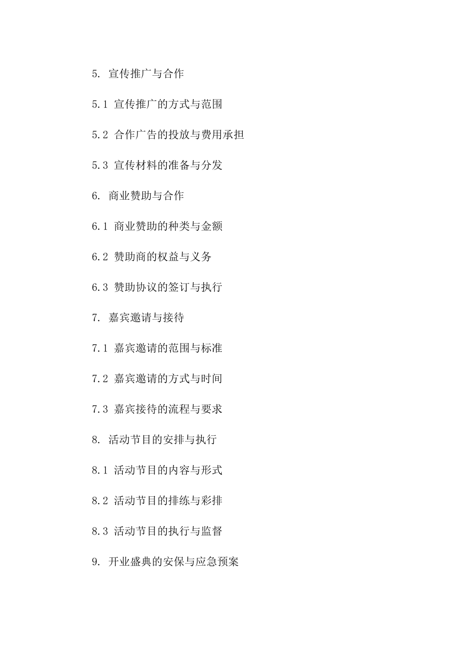 开业盛典合作协议：2024版详细条款一_第3页