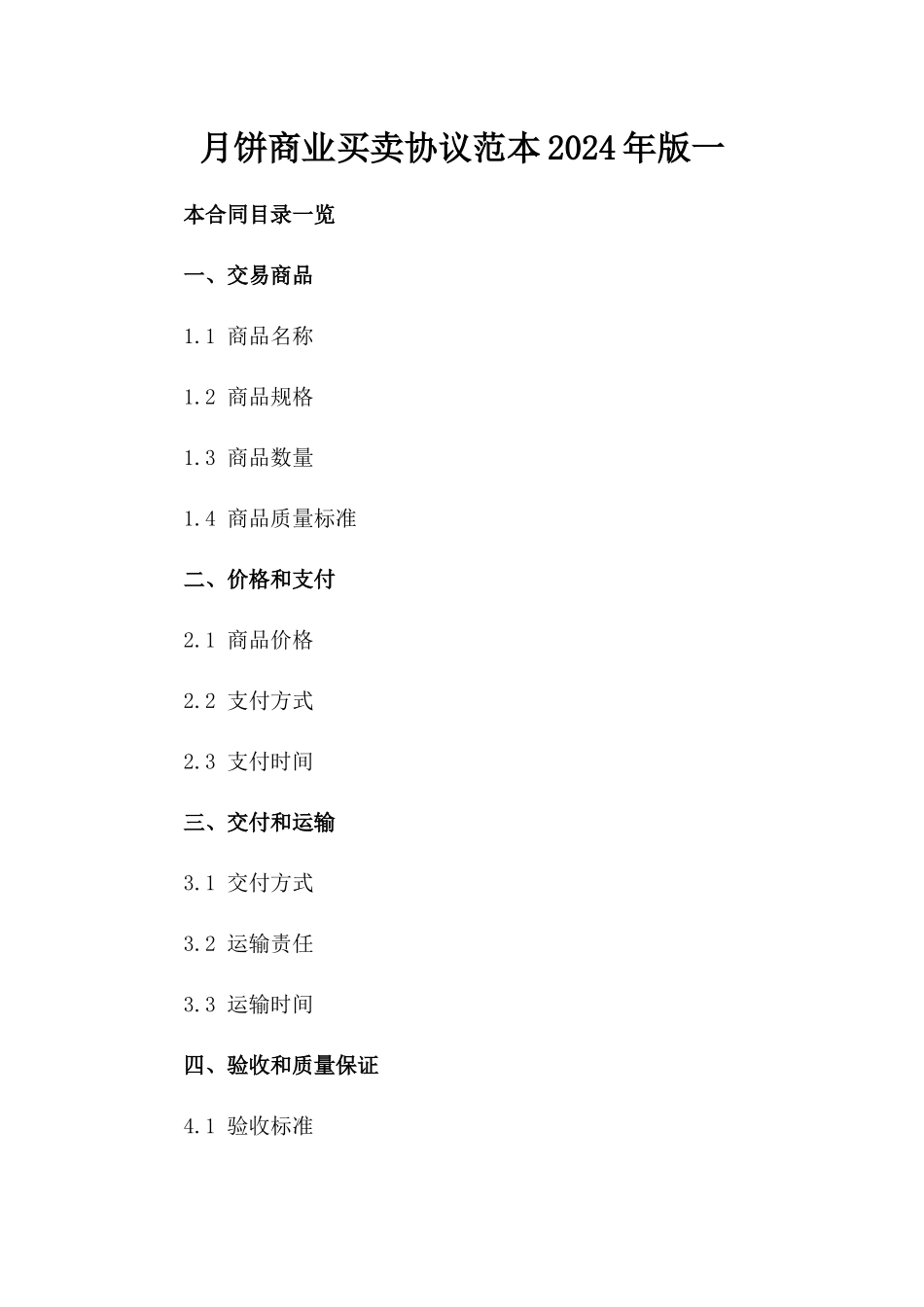 月饼商业买卖协议范本2024年版一_第2页