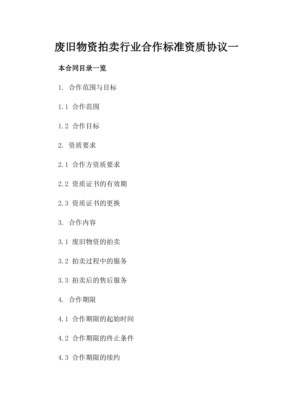 废旧物资拍卖行业合作标准资质协议一_第2页