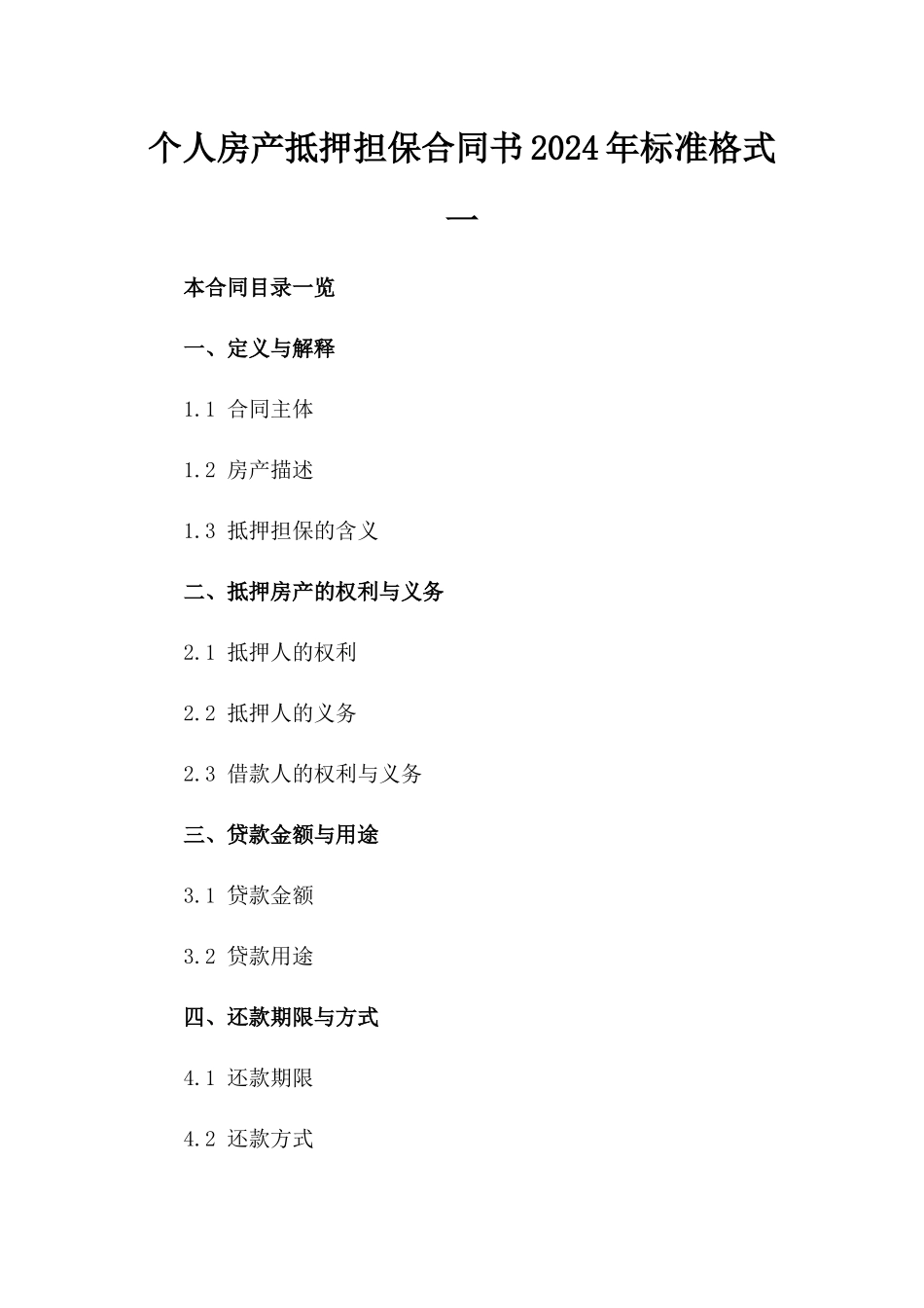 个人房产抵押担保合同书2024年标准格式一_第2页