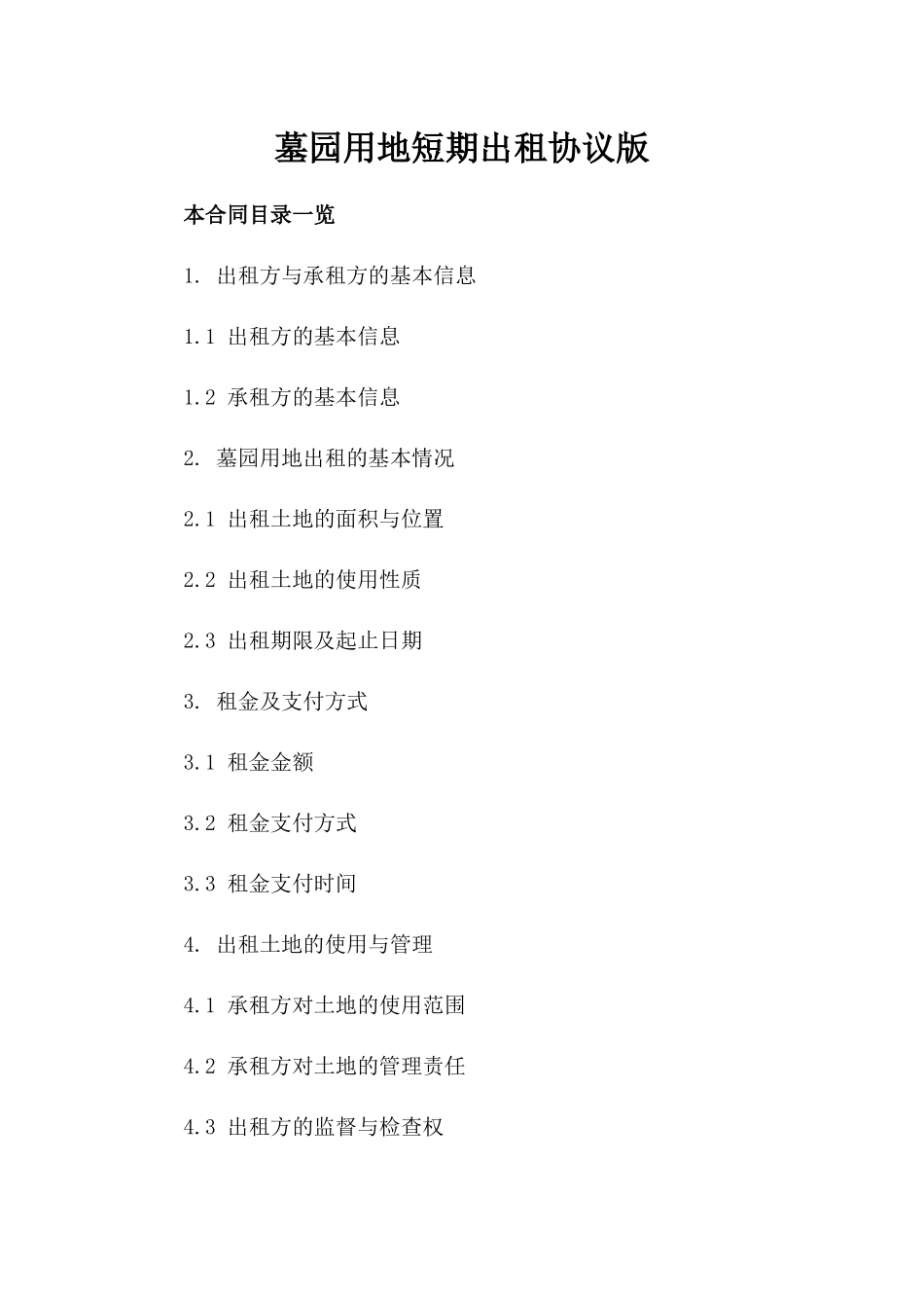 墓园用地短期出租协议版_第2页