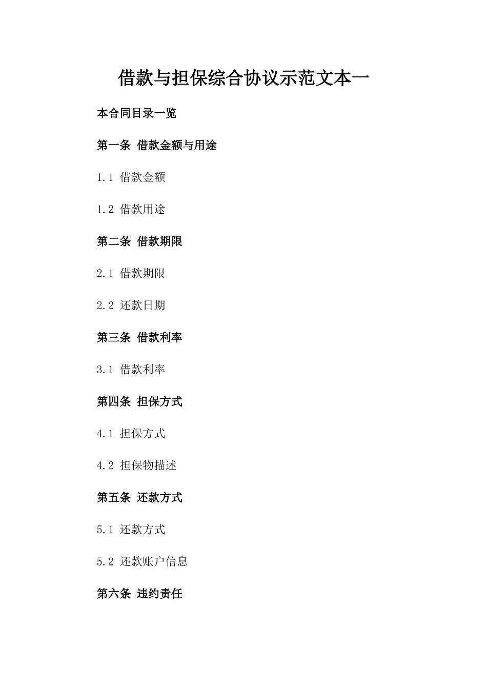借款与担保综合协议示范文本一_第2页