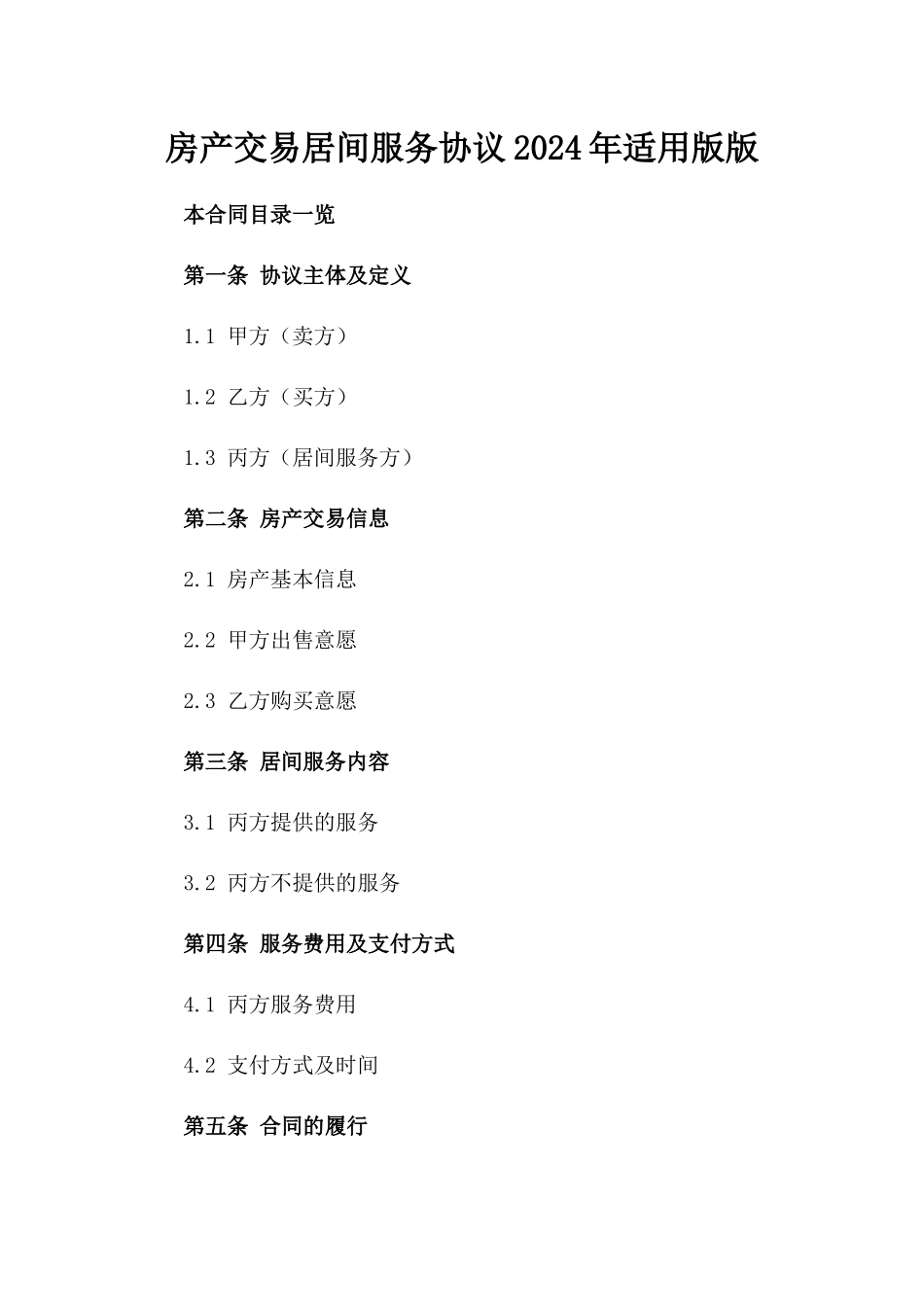 房产交易居间服务协议2024年适用版版_第2页